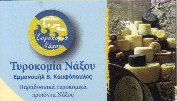 ΤΥΡΟΚΟΜΙΑ ΝΑΞΟΥ ΤΥΡΟΚΟΜΙΚΑ ΠΡΟΙΟΝΤΑ ΝΑΞΟΣ ΚΟΥΦΟΠΟΥΛΟΥ     